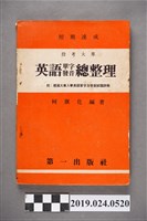 藏品(柯旗化編著《短期速成投考大專英語單字發音總整理》)的圖片