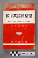 藏品(柯旗化編著《新版國中英語總整理》合訂改編本)的圖片