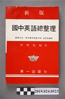 藏品(柯旗化編著《新版國中英語總整理》合訂改編本)的圖片