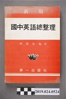 藏品(柯旗化編著《新版國中英語總整理》合訂改編本)的圖片