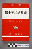 藏品(柯旗化編著《新版國中英語總整理》)的圖片