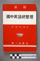 藏品(柯旗化編著《新版國中英語總整理》)的圖片