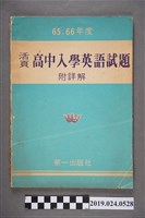 藏品(柯旗化編著《65、66年度活頁高中入學英語試題（附詳解）》)的圖片