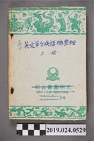藏品(柯旗化第一出版社編輯部編著《高中英文單字成語總整理(上冊)》)的圖片