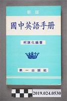 藏品(柯旗化編著《新版國中英語手冊》)的圖片