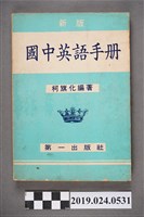 藏品(柯旗化編著《新版國中英語手冊》)的圖片