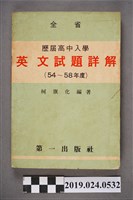 藏品(柯旗化編著《全省歷屆高中入學英文試題詳解（54～58年）》)的圖片