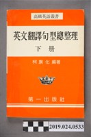 藏品(柯旗化編著《高級英語叢書：英文翻譯句型總整理(下冊)》)的圖片