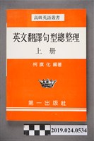 藏品(柯旗化編著《高級英語叢書：英文翻譯句型總整理(上冊)》)的圖片