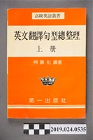 藏品(柯旗化編著《高級英語叢書：英文翻譯句型總整理(上冊)》)的圖片