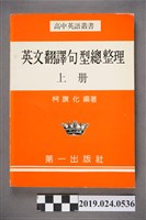 藏品(柯旗化編著《高級英語叢書：英文翻譯句型總整理(上冊)》)的圖片