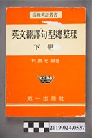 藏品(柯旗化編著《高級英語叢書：英文翻譯句型總整理(下冊)》)的圖片