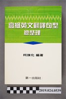 藏品(柯旗化編著《高級英文翻譯句型總整理》)的圖片