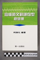 藏品(柯旗化編著《高級英文翻譯句型總整理》)的圖片