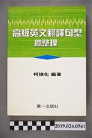 藏品(柯旗化編著《高級英文翻譯句型總整理》)的圖片