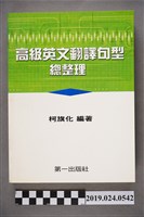 藏品(柯旗化編著《高級英文翻譯句型總整理》)的圖片