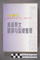 藏品(柯旗化編著《柯旗化除新英文法外另一傳世之作：高級英文翻譯句型總整理》)的圖片