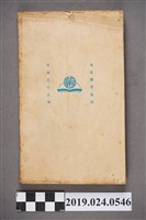 藏品(施明德編譯《真理文庫：勵志文粹真善美－文教書院編》)的圖片