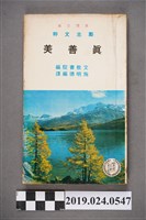 藏品(施明德編譯《真理文庫：勵志文粹真善美－文教書院編》)的圖片