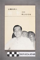 藏品(柯旗化著《台灣的詩人－明哲〈詩集〉鄉土的呼喚》)的圖片