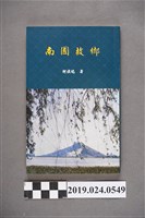 藏品(柯旗化著《南國故鄉》)的圖片