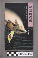 藏品(柯旗化著《明哲詩集2：母親的悲願》)的圖片