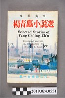 藏品(第一出版社出版《中英對照楊青矗小說選》)的圖片