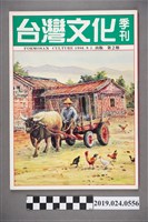 藏品(1986年9月1日《台灣文化》季刊第二期)的圖片