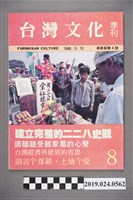 藏品(1988年3月15日《台灣文化》季刊第八期（革新版第四期）)的圖片