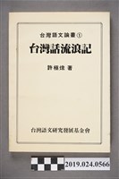 藏品(許極燉著《台灣話流浪記》初版)的圖片