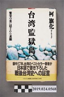 藏品(柯旗化著日文版《台灣監獄島》第一刷)的圖片
