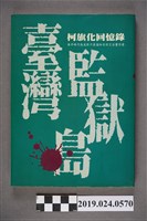 藏品(柯旗化著《台灣監獄島－柯旗化回憶錄》中譯本)的圖片