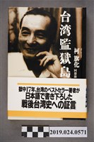 藏品(柯旗化著日文版《台灣監獄島－柯旗化回憶錄》)的圖片