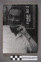 藏品(柯旗化著《台灣監獄島－柯旗化回憶錄》中譯本)的圖片
