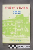 藏品(柯旗化第一出版社發行《台灣近代化秘史》)的圖片