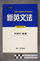 藏品(柯旗化編著《中學適用新英文法 （電腦新排版）》)的圖片