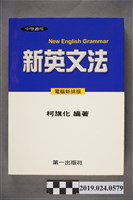 藏品(柯旗化編著《中學適用新英文法 （電腦新排版）》)的圖片