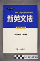 藏品(柯旗化編著《中學適用新英文法 （電腦新排版）》)的圖片