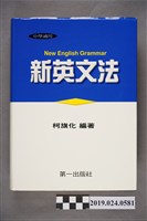 藏品(柯旗化編著《中學適用新英文法 （電腦新排版）》)的圖片