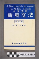 藏品(柯旗化編著《中學適用新英文法 （改訂版）》)的圖片