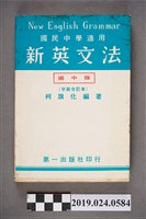 藏品(柯旗化編著《國民中學適用新英文法》)的圖片