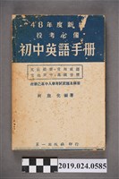 藏品(柯旗化編著《48年度新編投考必備初中英語手冊》)的圖片