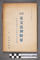 藏品(柯旗化編著《活頁英文法測驗卷 （附最近高中入學英文分類試題）》)的圖片