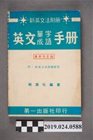 藏品(柯旗化編著《新英文法附冊英文單字成語手冊 （最新改訂版）》)的圖片