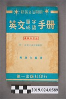 藏品(柯旗化編著《新英文法附冊英文單字成語手冊 （最新改訂版）》)的圖片
