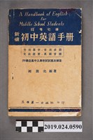 藏品(柯旗化編著《投考必備新編初中英語手冊》)的圖片