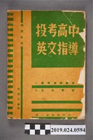 藏品(柯旗化編著《 （短期速成）投考高中英文指導》)的圖片