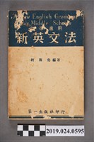 藏品(柯旗化編著《中學適用新英文法》)的圖片