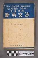 藏品(柯旗化編著《中學適用新英文法 （修訂版）》)的圖片