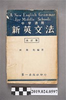 藏品(柯旗化編著《中學適用新英文法 （修訂版）》)的圖片